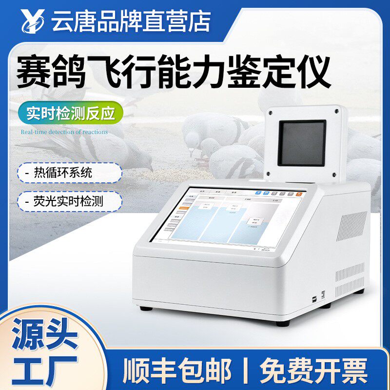赛鸽飞行能力鉴定仪鹦鹉飞行能力鸽子DNA鉴定设备雌雄性别鉴别仪