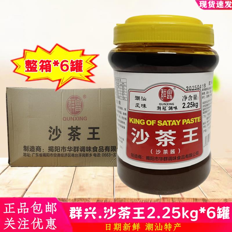 潮汕特产群兴沙茶王2.25kg*6罐整箱沙茶酱沙爹酱火锅蘸酱潮冠调味