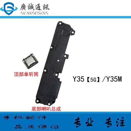 适用于vivo Y35/Y35M 喇叭总成 手机扬声器振铃响铃 顶部免提听筒