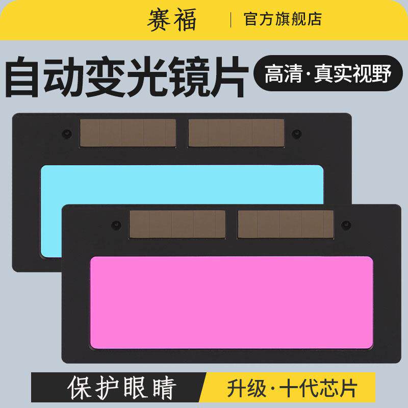 自动变光电焊面罩保护片PC树脂塑料透明白镜片焊帽电焊镜片防飞溅