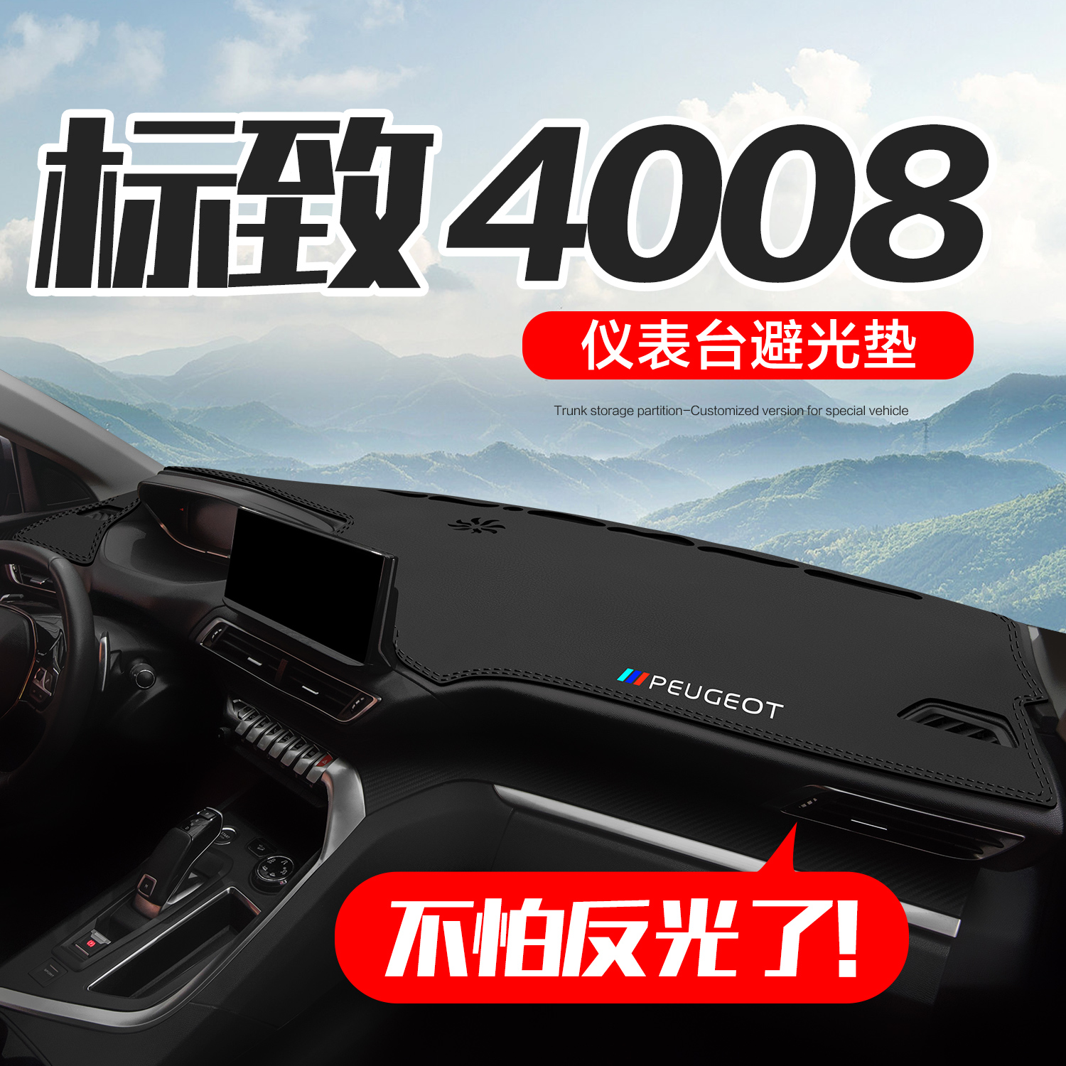 东风标致4008汽车内饰改装配件标志装饰中控台仪表盘防晒避光垫