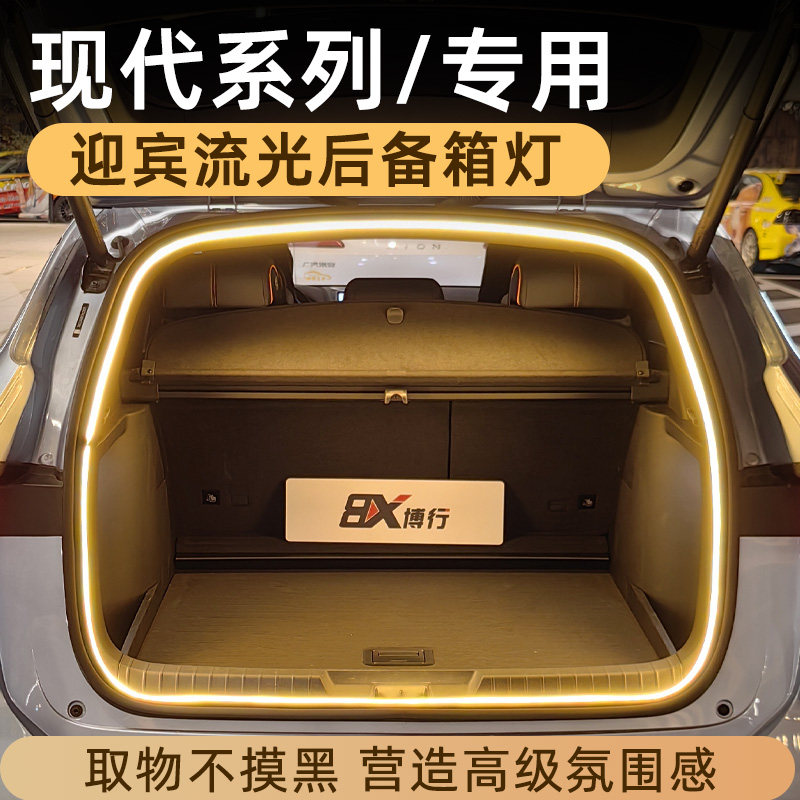 适用于现代IX35沐飒途胜L胜达IX25迎宾流光后备箱氛围灯照明灯