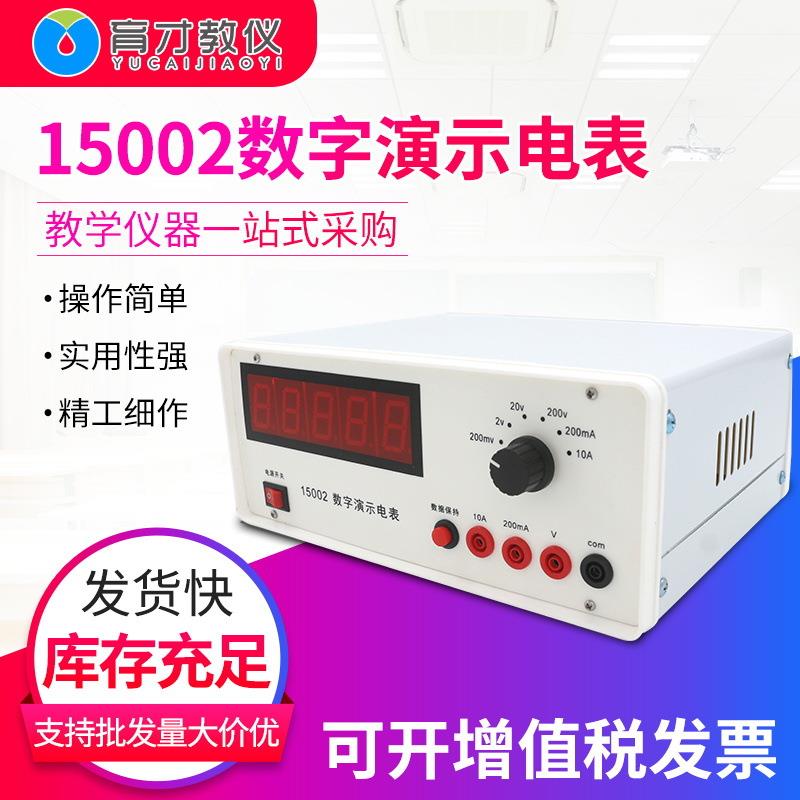 15002初中数字演示电表教学仪器四位半初中中学物理实验器材