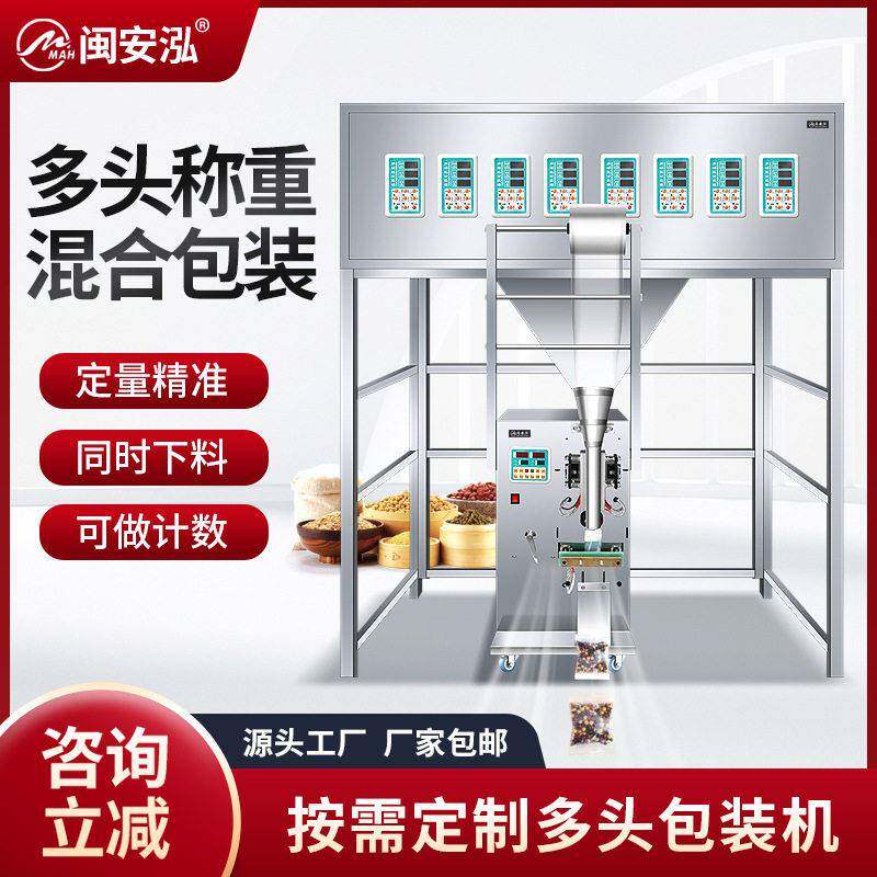 全自动多头定制克混合分装包装试用于多种物料产品五谷杂粮八茶