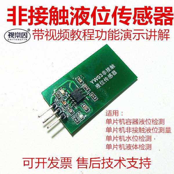 YW03非接触液位传感器电容液体水位容器液面单片机控制自动加水
