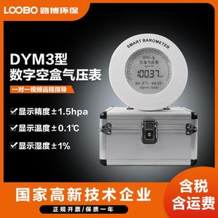 数显空盒气压表DYM3平原型大气压力表温度湿度时间一体测量