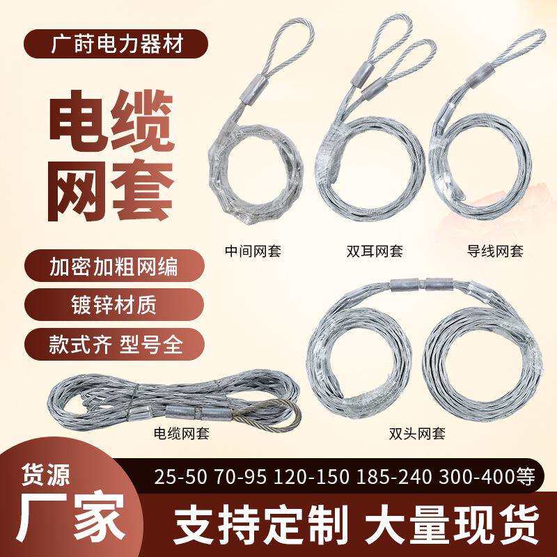 电力网套拉线网套导线网罩镀锌钢电缆拉网牵引保护网牵引套厂家