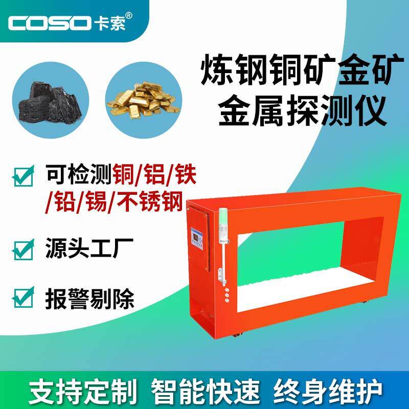 工业级在线金属检测仪器炼钢铜矿铝矿热电厂电煤输送金属探测机