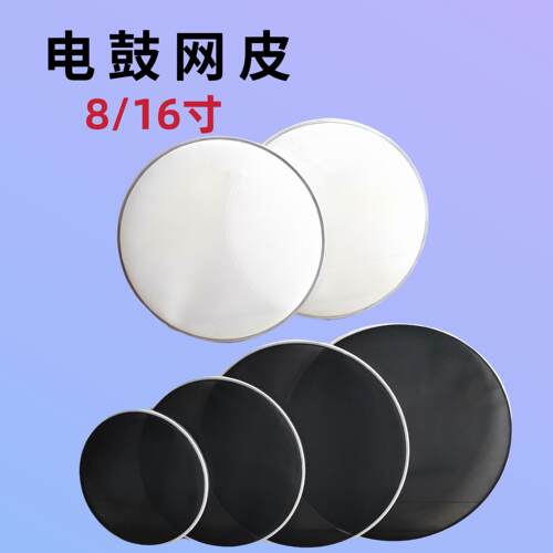 电子鼓鼓皮全网面鼓皮电子鼓鼓皮嗵鼓军鼓套装8/16寸