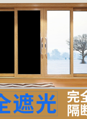 不透光全遮光玻璃贴纸卧室玻璃门家用窗户防窥黑色膜反光遮阳窗贴