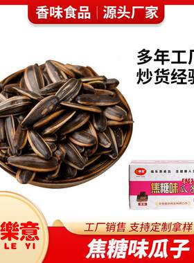 樂意焦糖味瓜子5KG10斤箱装厂家销售葵瓜籽炒货休闲小吃坚果