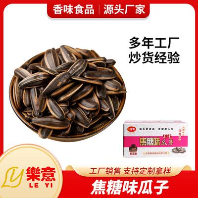 樂意焦糖味瓜子5KG10斤箱装厂家销售葵瓜籽炒货休闲小吃坚果