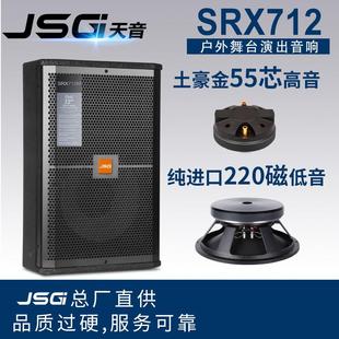 JSGI正品 KTV专业HIFI全频音箱套装 SRX712单12寸户外舞台演出音响