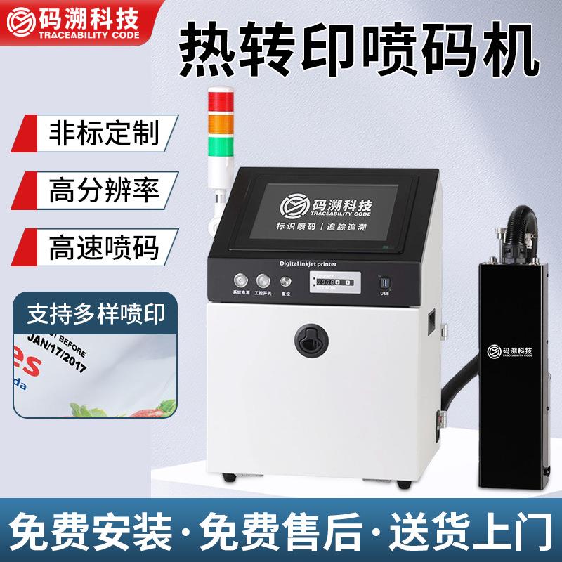 热转印糖果包装喷码打印机高分辨率高速喷码机源头厂家现货