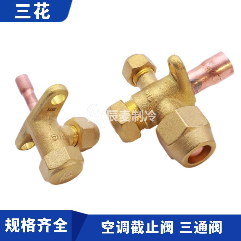 三花空调铜停止阀手阀SSV-JA2H3G4567外机高低压加氟制冷三通阀