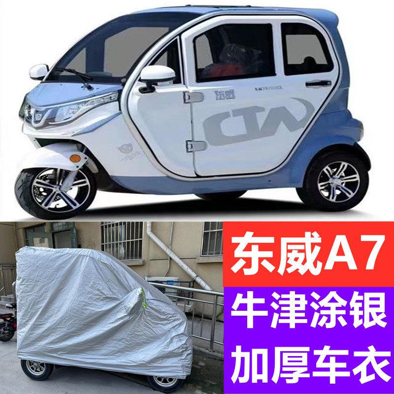 东威A7新能源电动三轮车防晒遮阳罩防尘罩全包围车罩防雨车罩