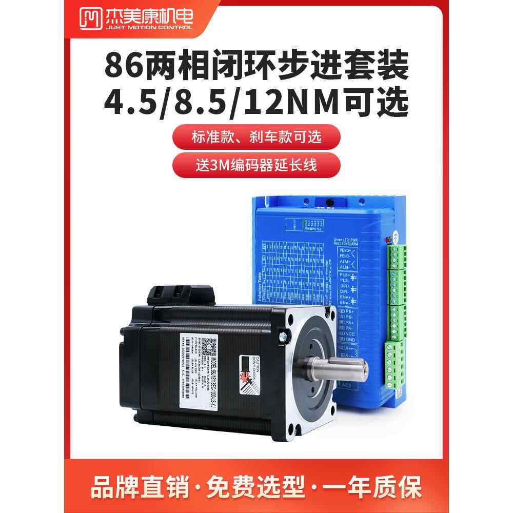 集美康86闭环步进电机驱动套装制动器8.5/12Nm控制器2Hss86H直流