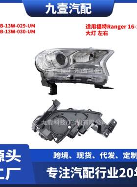 适用福特Ranger16-18前大灯总成EB3B-13W-029-UMEB3B-13W-030-UM