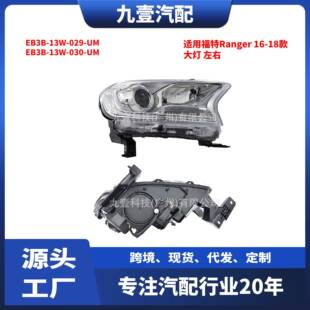 030 适用福特Ranger16 UMEB3B 029 18前大灯总成EB3B 13W