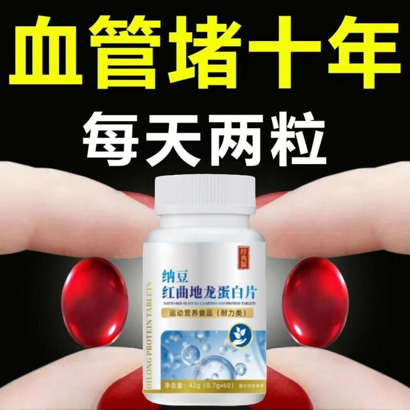 血管不堵啦中老年护心脑血管正品血液粘稠纳豆红曲地龙蛋白片血