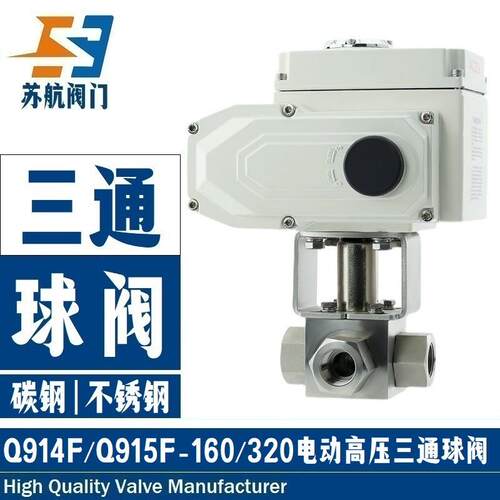 电动三通高压球阀Q914F/Q915F-160CP锻钢不锈钢LT型切换向内螺纹