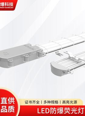LED防爆灯灰色荧光灯仓库停车场隔爆型单双管化工照明支架长条灯