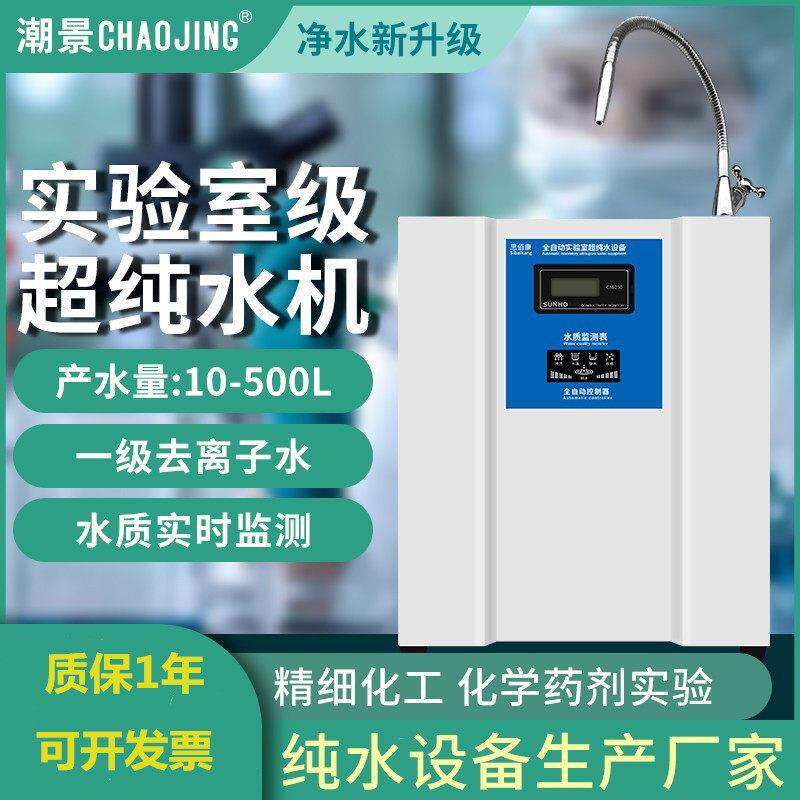 潮景实验室超纯水机台式商用RO反渗透滤水机蒸馏水设备去离子设备