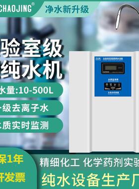 潮景实验室超纯水机台式商用RO反渗透滤水机蒸馏水设备去离子设备