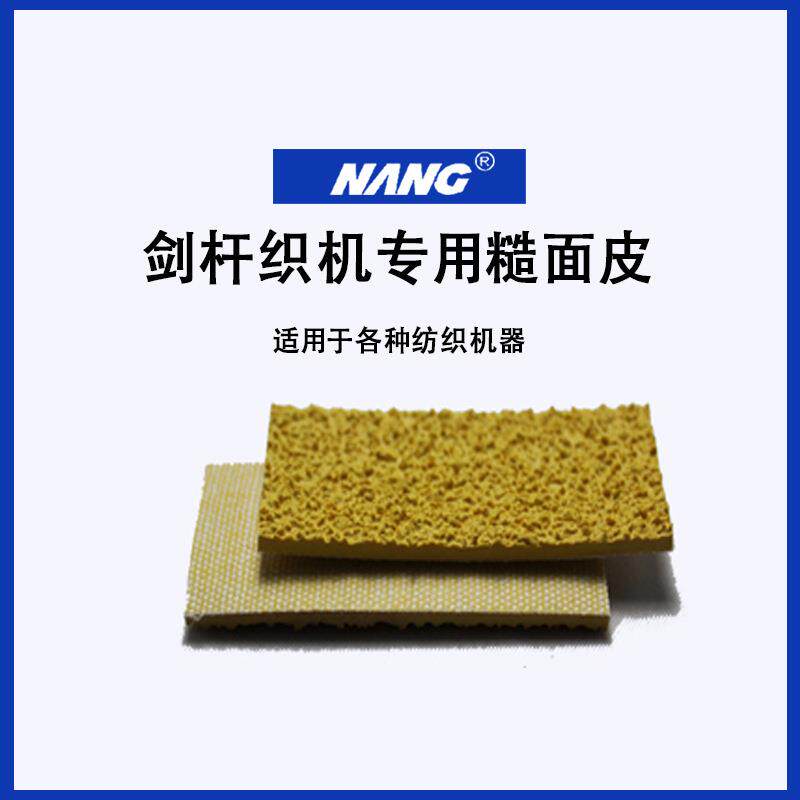 糙面带耐磨加厚橡胶皮滚轴包胶带31887/G剑杆多尼尔必佳乐配防滑