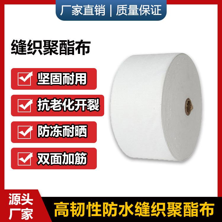 缝织聚酯布防水涂料专用聚酯纤维无纺布聚氨酯屋顶彩钢瓦补漏材料