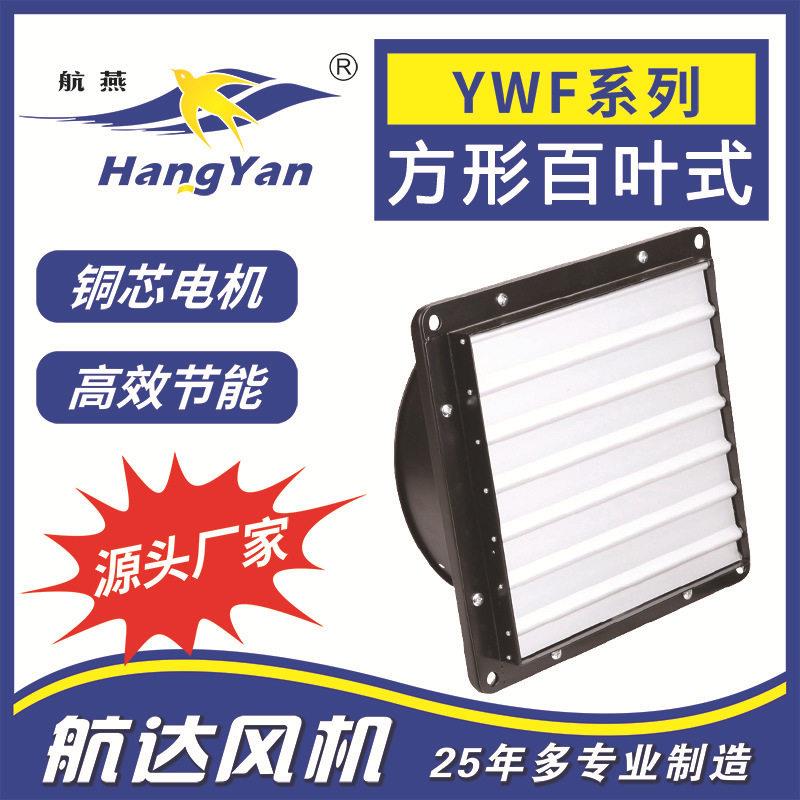 通风防蝇方形铝合金百叶排风扇YWF4D-500工业厂房通风机静音