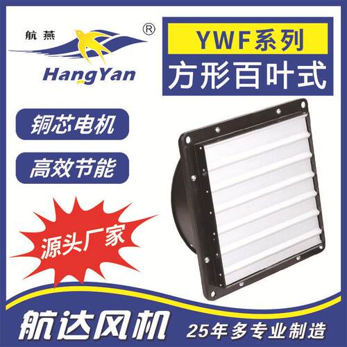 通风防蝇方形铝合金百叶排风扇YWF4D-500工业厂房通风机静音