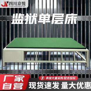 单层床钢制拘留所监室床监舍单层铁床劳改所铁床看守所内务监狱床