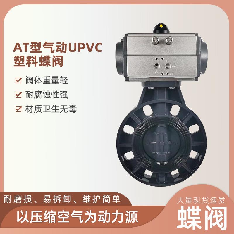温州货源厂家AT型气动UPVC塑料蝶阀工业级气动阀upvc蝶阀dn100