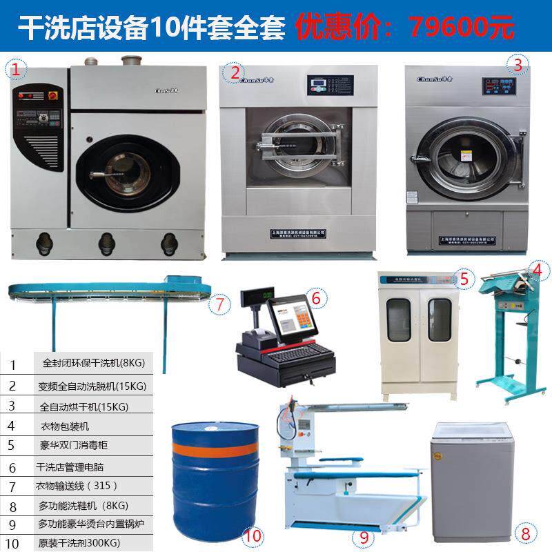 干洗店设备全封闭干洗机变频水洗机自动烘干机洗鞋熨烫台10件全套
