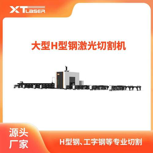 大型H型钢激光切割机专业H型钢、工字钢等切割、打孔、坡口切割.