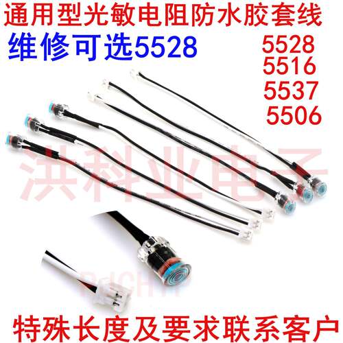 通用型光敏电阻防水胶套线5528 5516 5506安防监视摄影机摄像头
