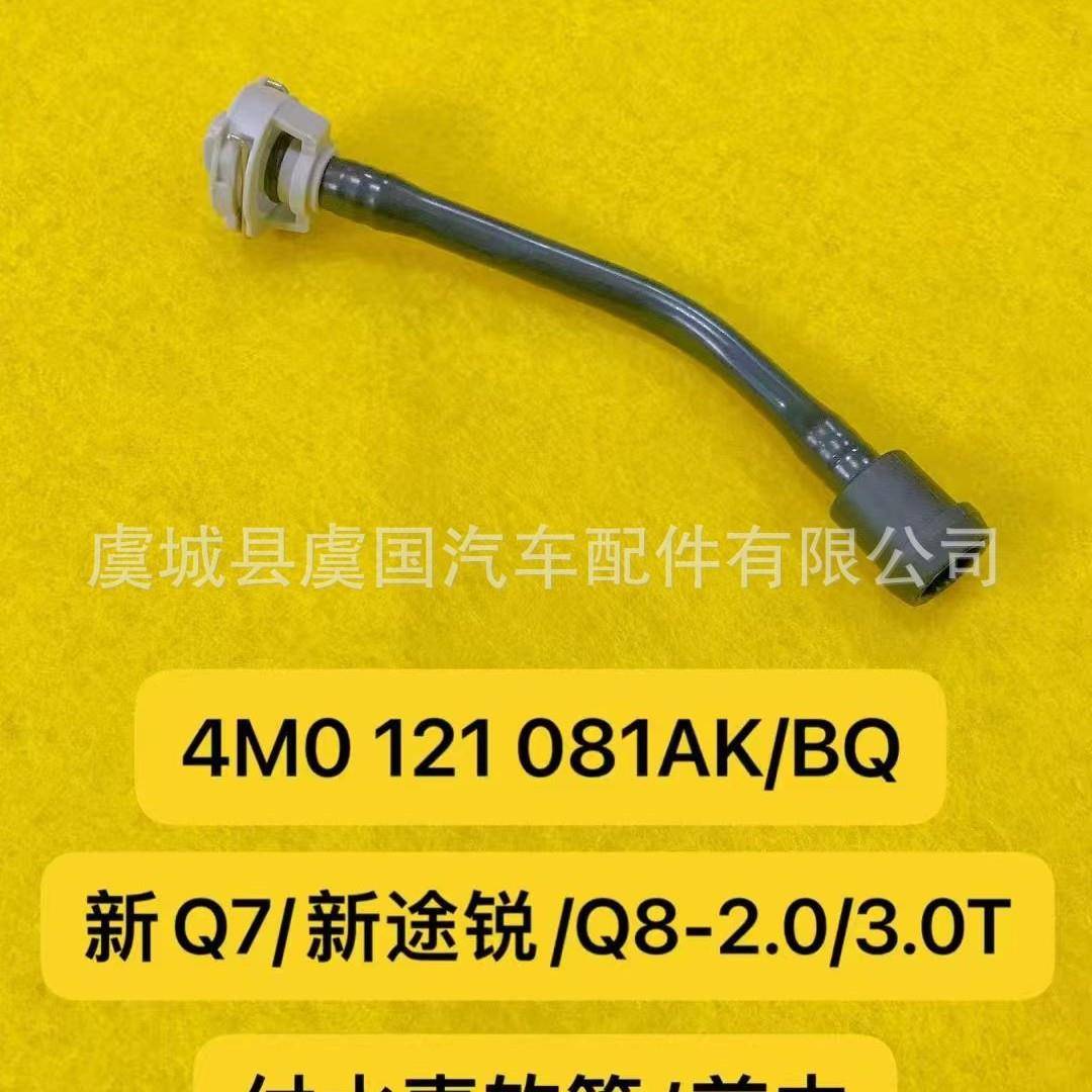 付水壶软管前中4MO 121 081AKBQ Q8-2.03.0T