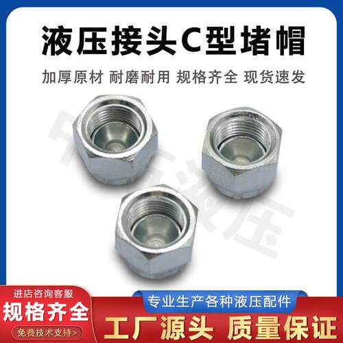 液压油管接头堵帽 16/18*1.5C型内牙活动堵帽1/4 3/8 9/16扣帽凹