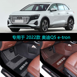 222022款奥迪q5e-tron专用大全，包围汽车脚垫，星耀型荣耀型67座