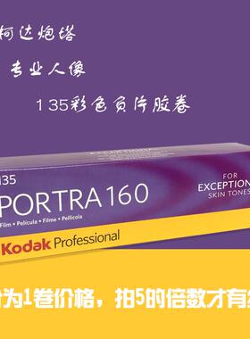 柯达炮塔portra160°135m专业彩色负片人像胶卷25年6月