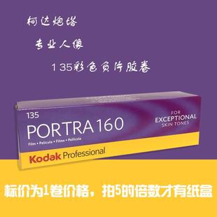 柯达炮塔portra160°135m专业彩色负片人像胶卷25年6月