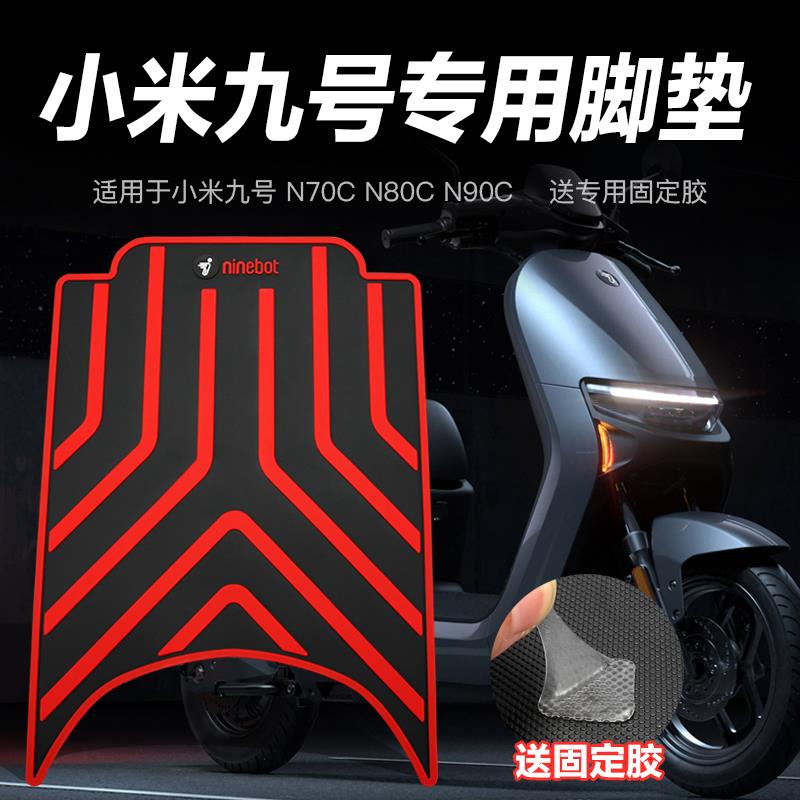 适用九号9号N70N80CN75CN85CN90CN100电动电瓶车脚踏板橡胶垫脚垫