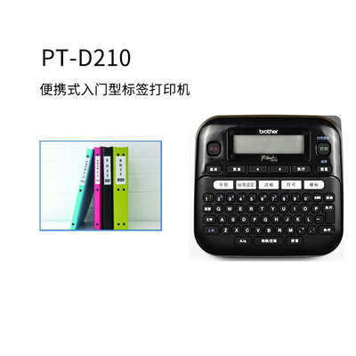 标签机PT-D210 便携式手持线缆家用不干胶打标机