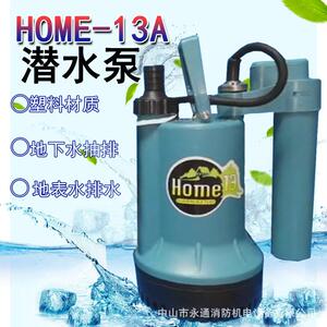 麥加道排水泵潜水电泵HOME-13(A)180W小型塑料泵11米扬程220