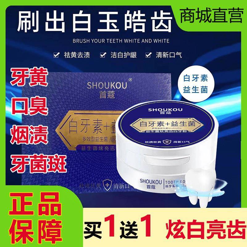 首蔻益生菌炫亮迅白牙粉白牙素口臭清洁污垢烟渍清新口气正品
