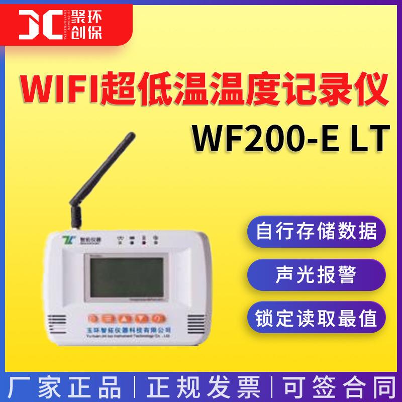 超低温冰箱温度监控 WF200-E LT疾控医院用 WIFI超低温温度记录仪