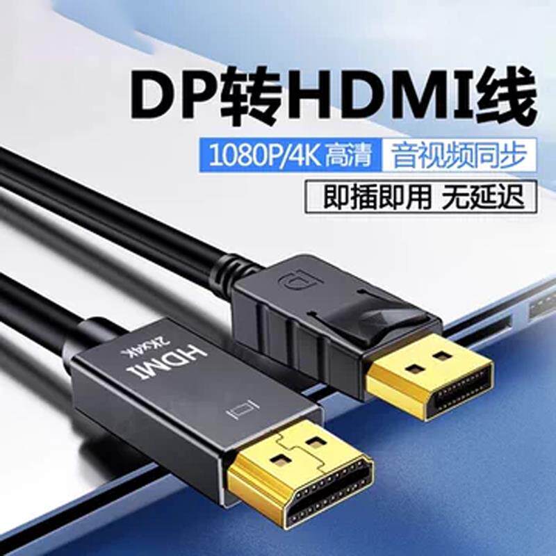 DP转HDMI线转接头转换器显示器电脑连接线4K60Hz高清电脑台式主机