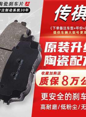 适用广汽传祺GS4GS5GS8GA5GA6GA3速博GA8前后陶瓷刹车片原装