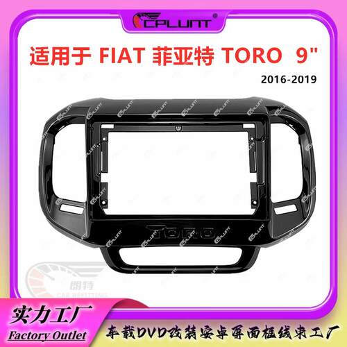百变套框适用16-19FIAT菲亚特TORO中控导航面框安卓大屏改装面板